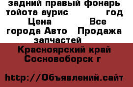 задний правый фонарь тойота аурис 2013-2017 год › Цена ­ 3 000 - Все города Авто » Продажа запчастей   . Красноярский край,Сосновоборск г.